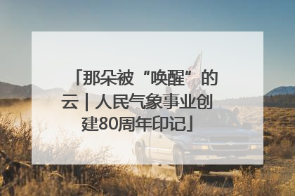 那朵被“唤醒”的云｜人民气象事业创建80周年印记