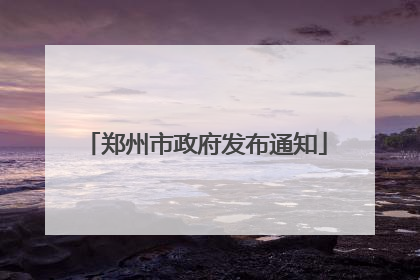 郑州市政府发布通知