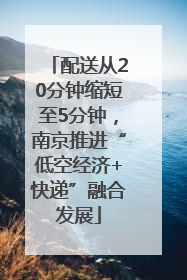 配送从20分钟缩短至5分钟，南京推进“低空经济+快递”融合发展