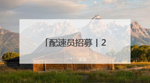 配速员招募丨2025“初好刺梨”六盘水马拉松邀您来领跑！