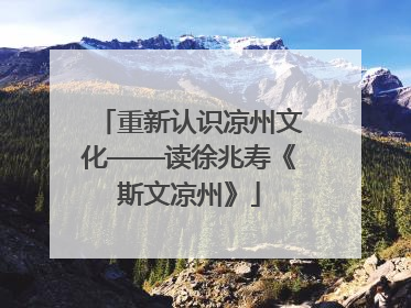 重新认识凉州文化——读徐兆寿《斯文凉州》