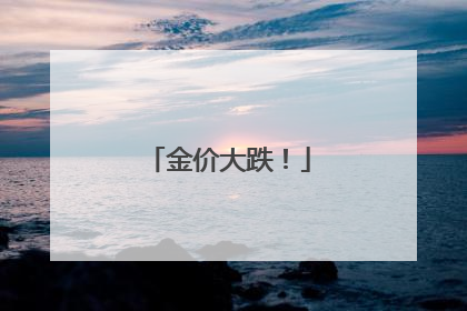 金价大跌！