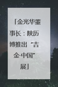 金光华董事长：陕历博推出“吉金·中国”展