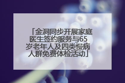 金洞同步开展家庭医生签约服务与65岁老年人及四类慢病人群免费体检活动