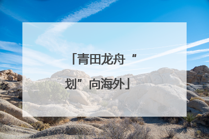 青田龙舟“划”向海外