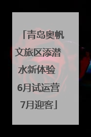 青岛奥帆文旅区添潜水新体验 6月试运营7月迎客
