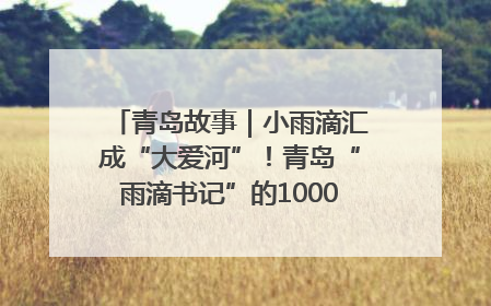青岛故事｜小雨滴汇成“大爱河”！青岛“雨滴书记”的1000场公益长跑路