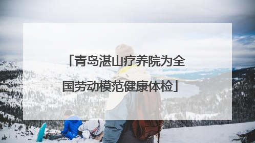 青岛湛山疗养院为全国劳动模范健康体检