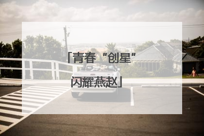 青春“创星” 闪耀燕赵