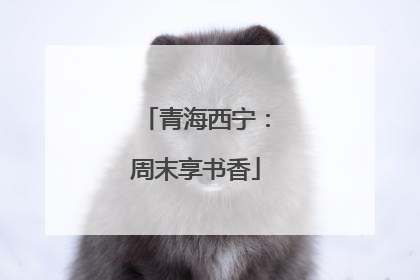 青海西宁：周末享书香