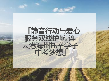 静音行动与爱心服务双线护航 连云港海州托举学子中考梦想