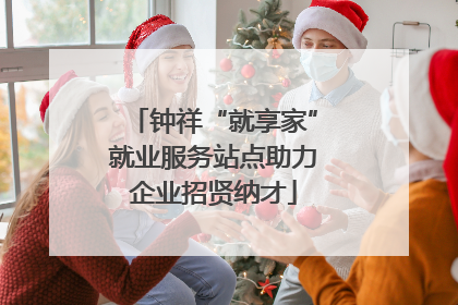 钟祥“就享家”就业服务站点助力企业招贤纳才