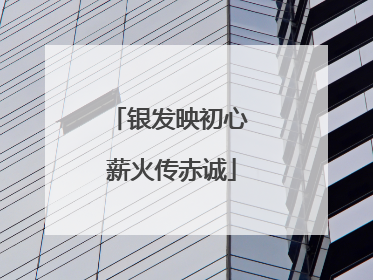 银发映初心 薪火传赤诚