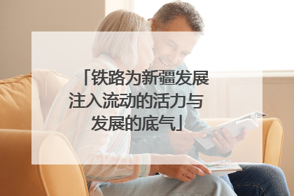 铁路为新疆发展注入流动的活力与发展的底气