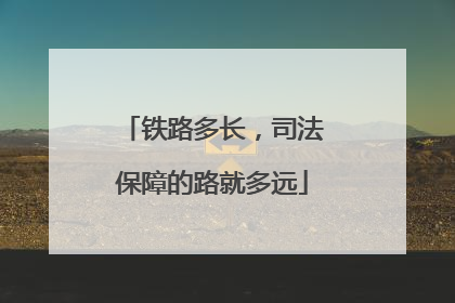 铁路多长，司法保障的路就多远
