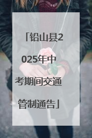 铅山县2025年中考期间交通管制通告