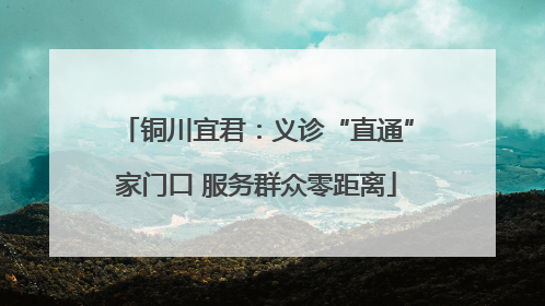 铜川宜君：义诊“直通”家门口 服务群众零距离