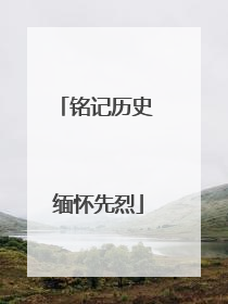 铭记历史 缅怀先烈