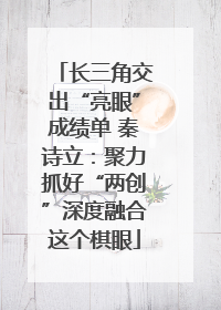 长三角交出“亮眼”成绩单 秦诗立：聚力抓好“两创”深度融合这个棋眼
