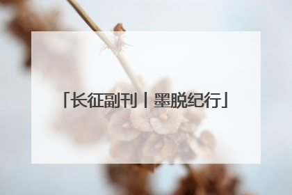 长征副刊丨墨脱纪行