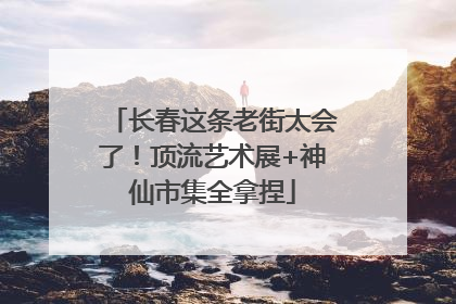 长春这条老街太会了！顶流艺术展+神仙市集全拿捏
