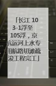 长江 103-1浮至 105浮，京杭运河上水专用航路切滩疏浚工程完工