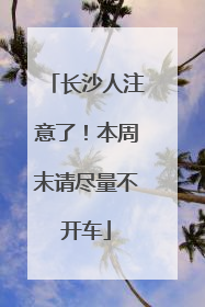 长沙人注意了！本周末请尽量不开车