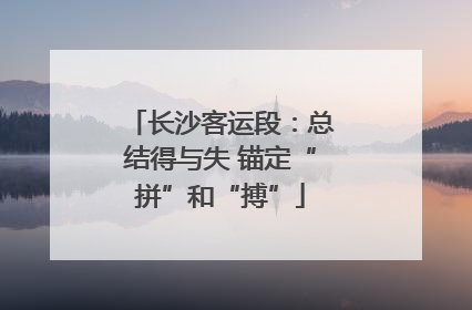 长沙客运段：总结得与失 锚定“拼”和“搏”