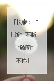 长泰：“上新”不断 “破圈”不停