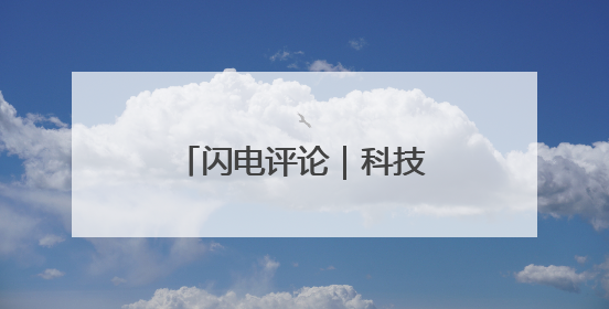 闪电评论｜科技执笔，绘就“齐鲁粮仓”新丰景