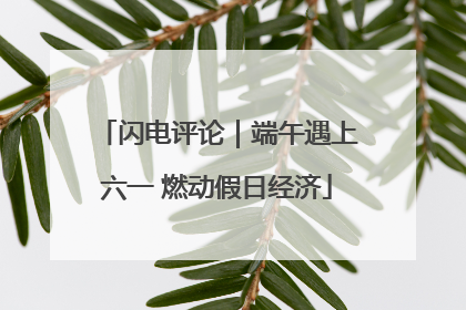 闪电评论｜端午遇上六一 燃动假日经济