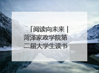 阅读向未来｜菏泽家政学院第二届大学生读书文化节收官
