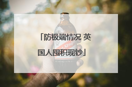 防极端情况 英国人囤积现钞