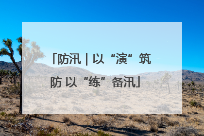 防汛｜以“演”筑防 以“练”备汛