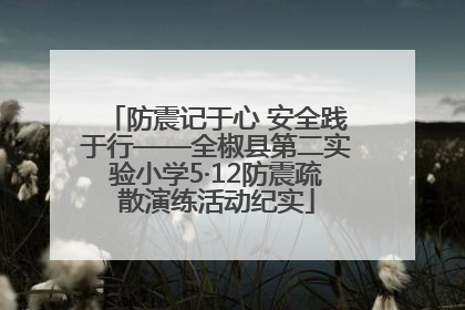 防震记于心 安全践于行——全椒县第二实验小学5·12防震疏散演练活动纪实