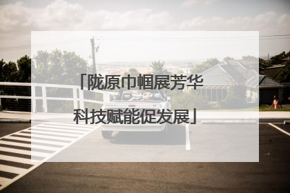 陇原巾帼展芳华 科技赋能促发展