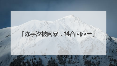 陈芋汐被网暴，抖音回应→