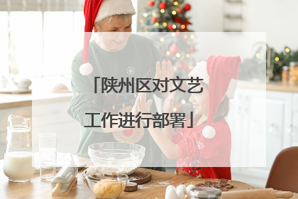 陕州区对文艺工作进行部署