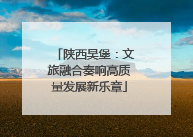 陕西吴堡：文旅融合奏响高质量发展新乐章