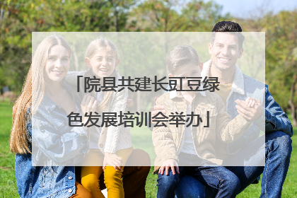院县共建长豇豆绿色发展培训会举办