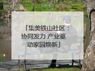 集美铁山社区：协同发力 产业驱动家园焕新