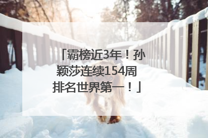 霸榜近3年！孙颖莎连续154周排名世界第一！