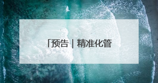 预告｜精准化管理高血压产妇 全程保护母婴健康