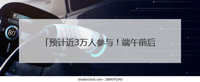 预计近3万人参与！端午前后，福建将举办78场龙舟赛