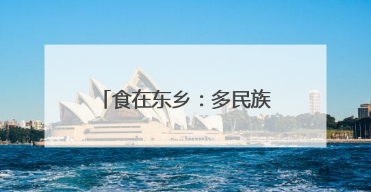 食在东乡：多民族共享“杏”福时光