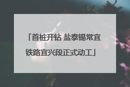 首桩开钻 盐泰锡常宜铁路宜兴段正式动工