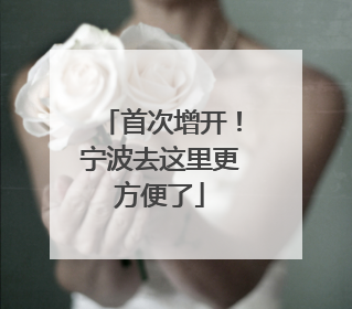 首次增开！宁波去这里更方便了