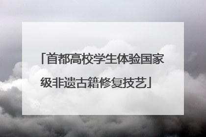 首都高校学生体验国家级非遗古籍修复技艺