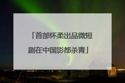 首部怀柔出品微短剧在中国影都杀青
