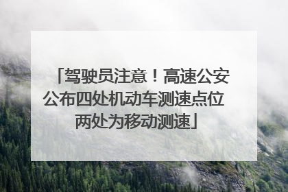 驾驶员注意！高速公安公布四处机动车测速点位 两处为移动测速